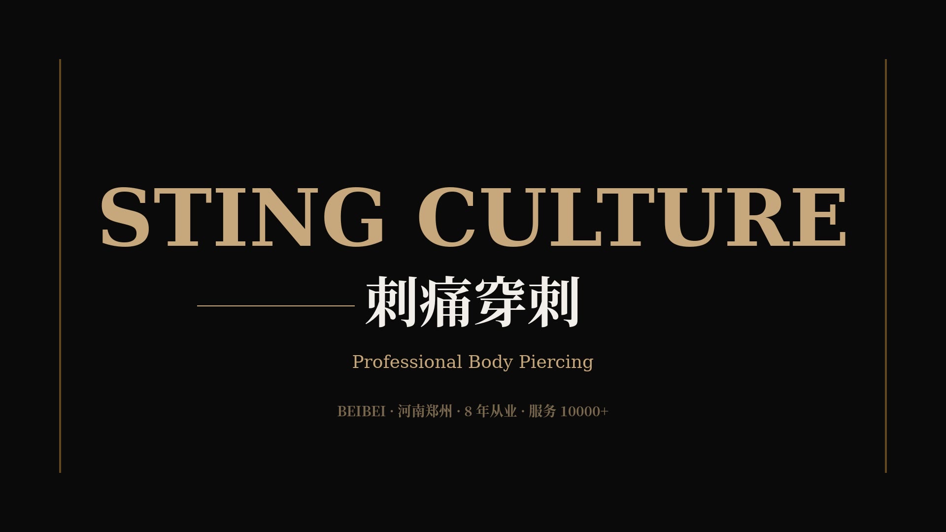 刺痛 STING CULTURE 中国专业穿孔品牌 · 总部北北 BEIBEI · 河南郑州